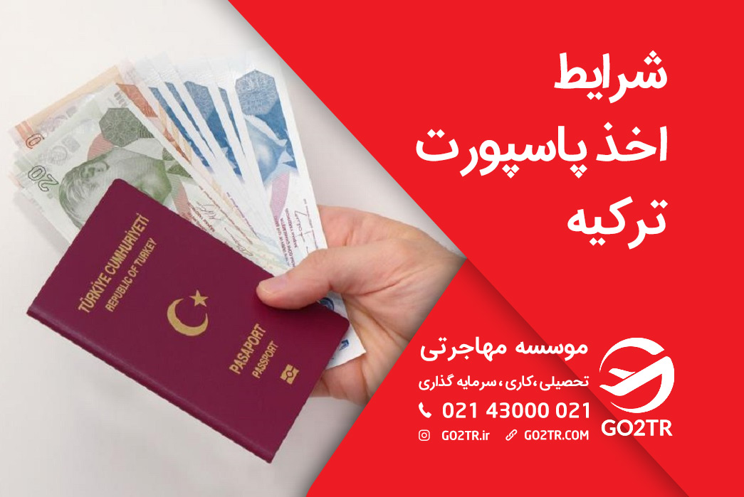 شرایط اخذ پاسپورت ترکیه - GO2TR