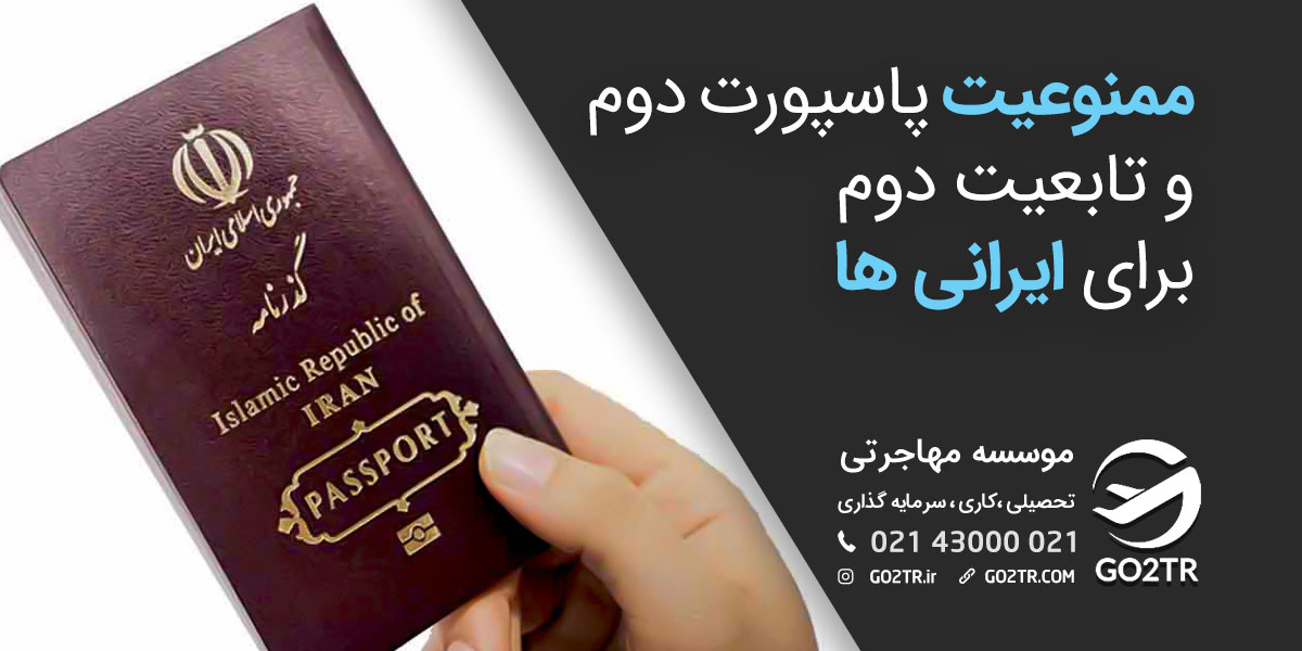 ممنوعیت پاسپورت دوم و تابعیت دوم برای ایرانی‌ها - GO2TR