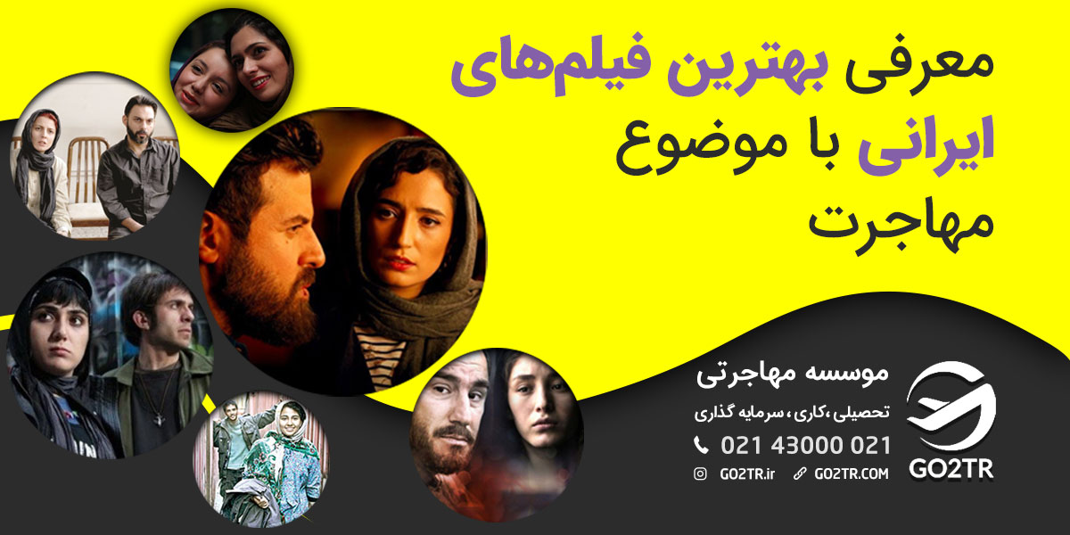 بهترین فیلم های ایرانی با موضوع مهاجرت - GO2TR