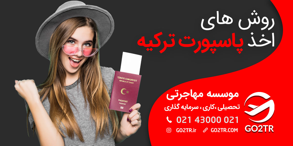 روش های اخذ پاسپورت ترکیه - GO2TR