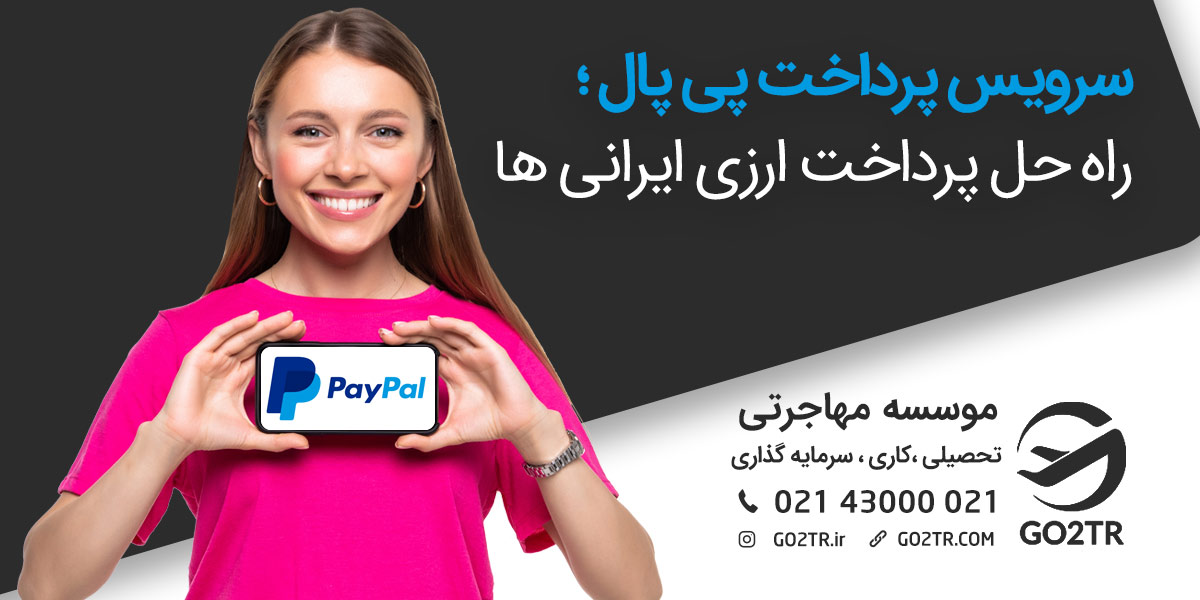 سرویس پرداخت پی پال؛ راه حل پرداخت ارزی ایرانی ها - GO2TR