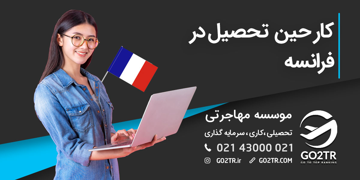 کار حین تحصیل در فرانسه - GO2TR